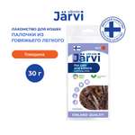 Лакомство для котят и кошек Jarvi вяленое лакомство палочки из говяжьего легкого 30г