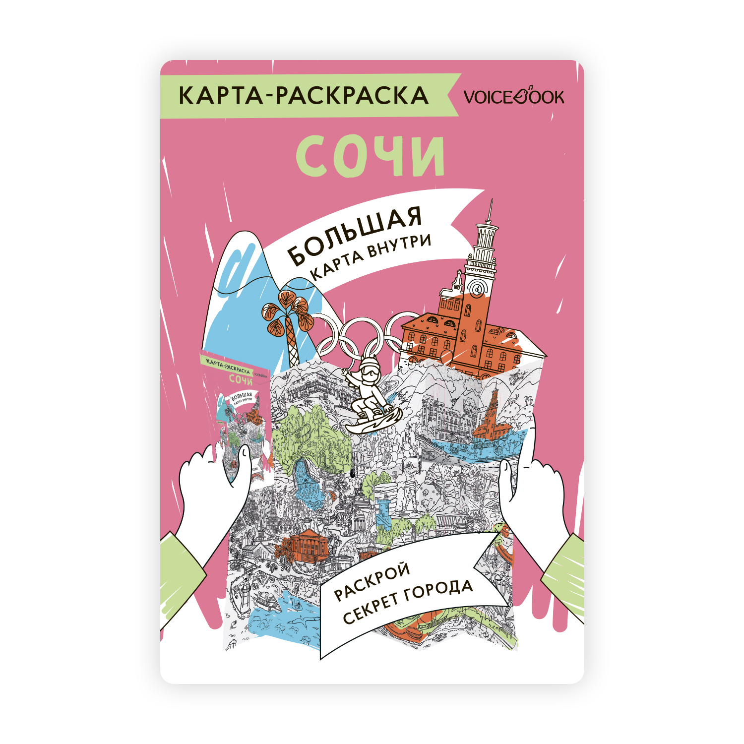 Карта-раскраска VoiceBook Сочи - фото 1