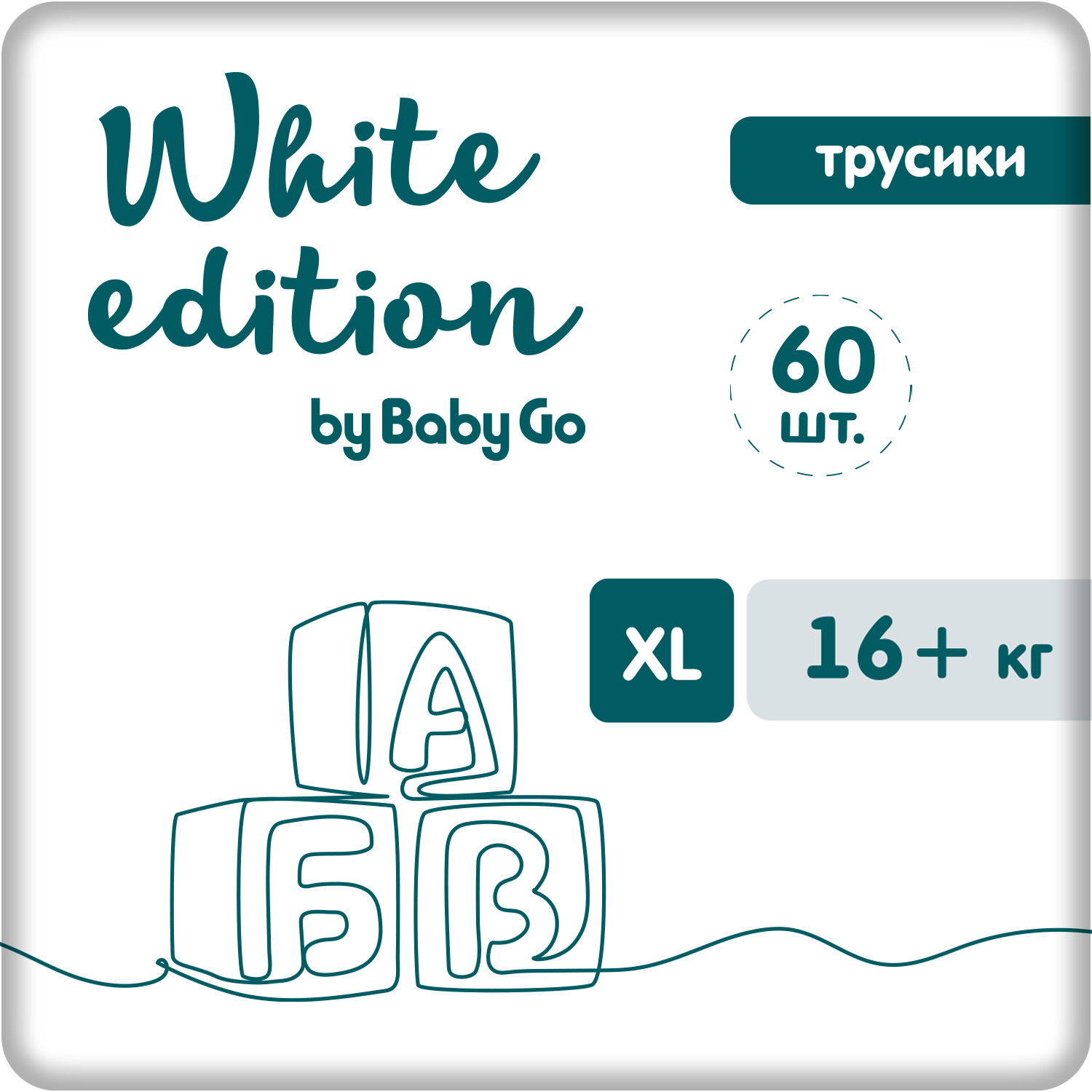 Трусики White Edition 5 (16+кг) 60 шт. - фото 1