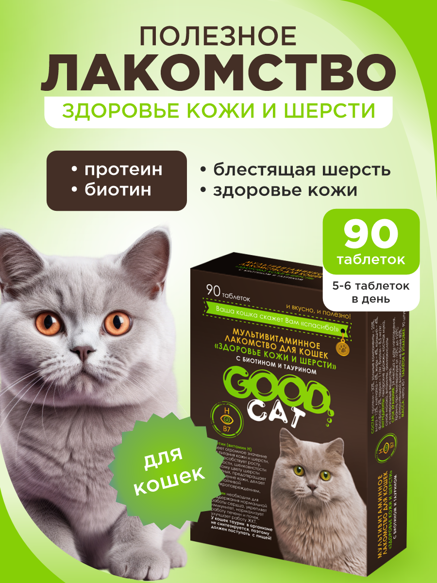 Полезное лакомство для кошек GOODR CAT Здоровье кожи и шерсти 90 таб. - фото 1
