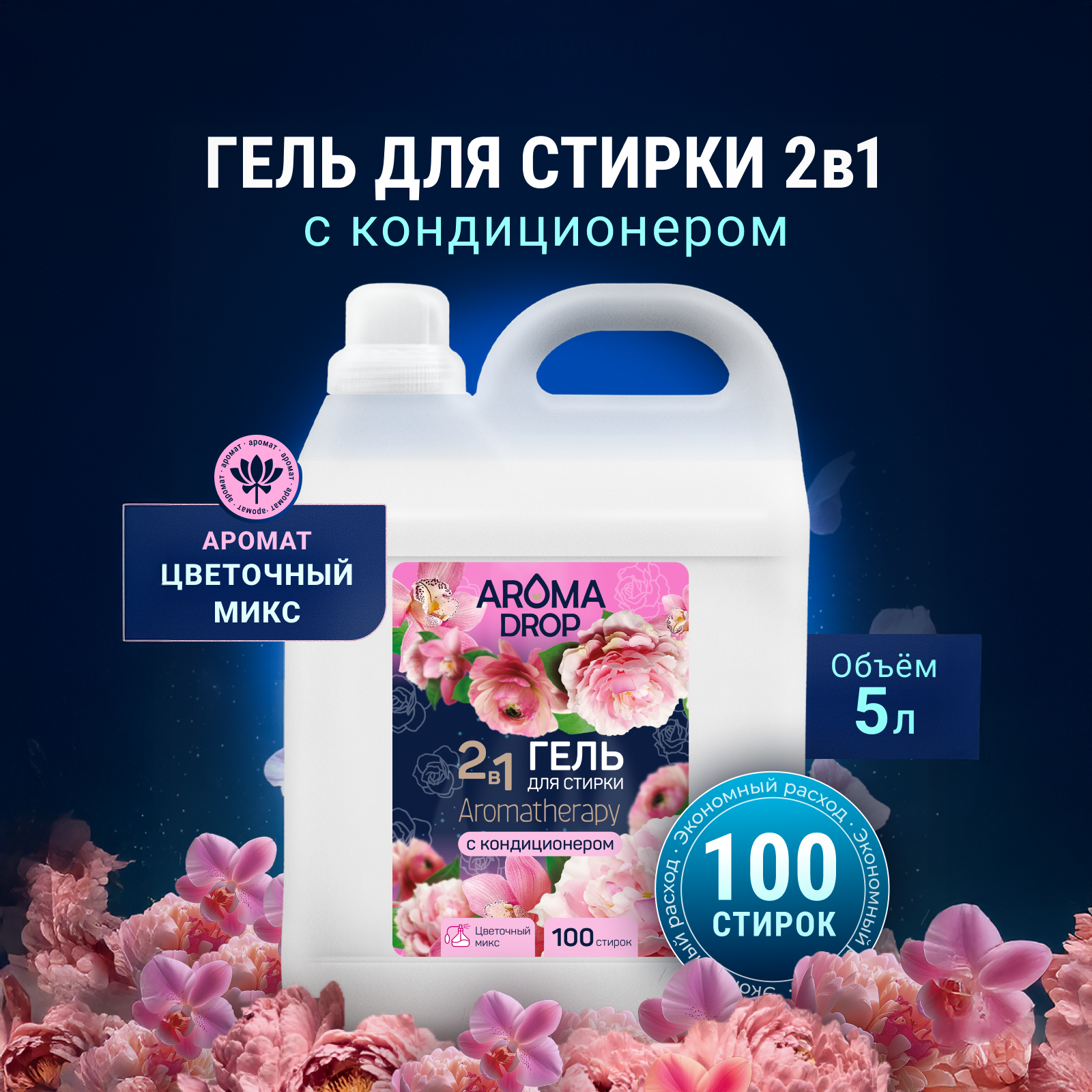 Гель для стирки AROMA DROP 5 л - фото 1