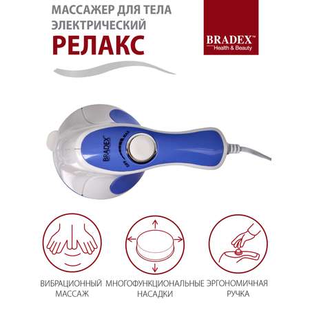 Массажер Bradex для тела Релакс