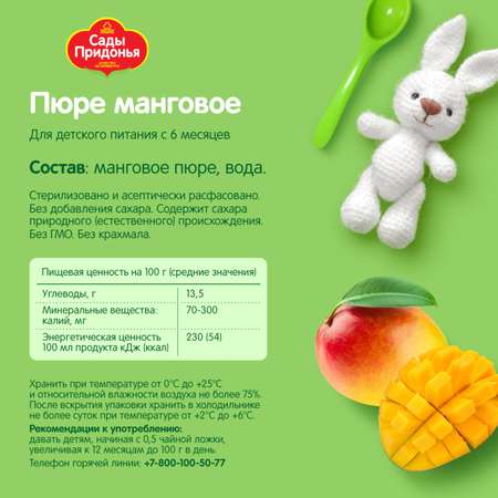 Пюре Сады Придонья манго 125г с 6месяцев