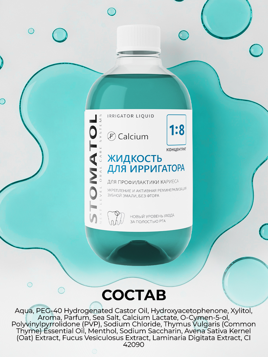 Жидкость для ирригатора STOMATOL Calcium 500 мл - фото 10