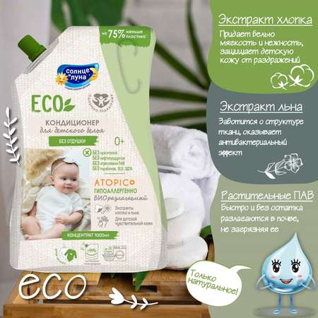 Кондиционер для детского белья Солнце и луна Eco без отдушки 1л