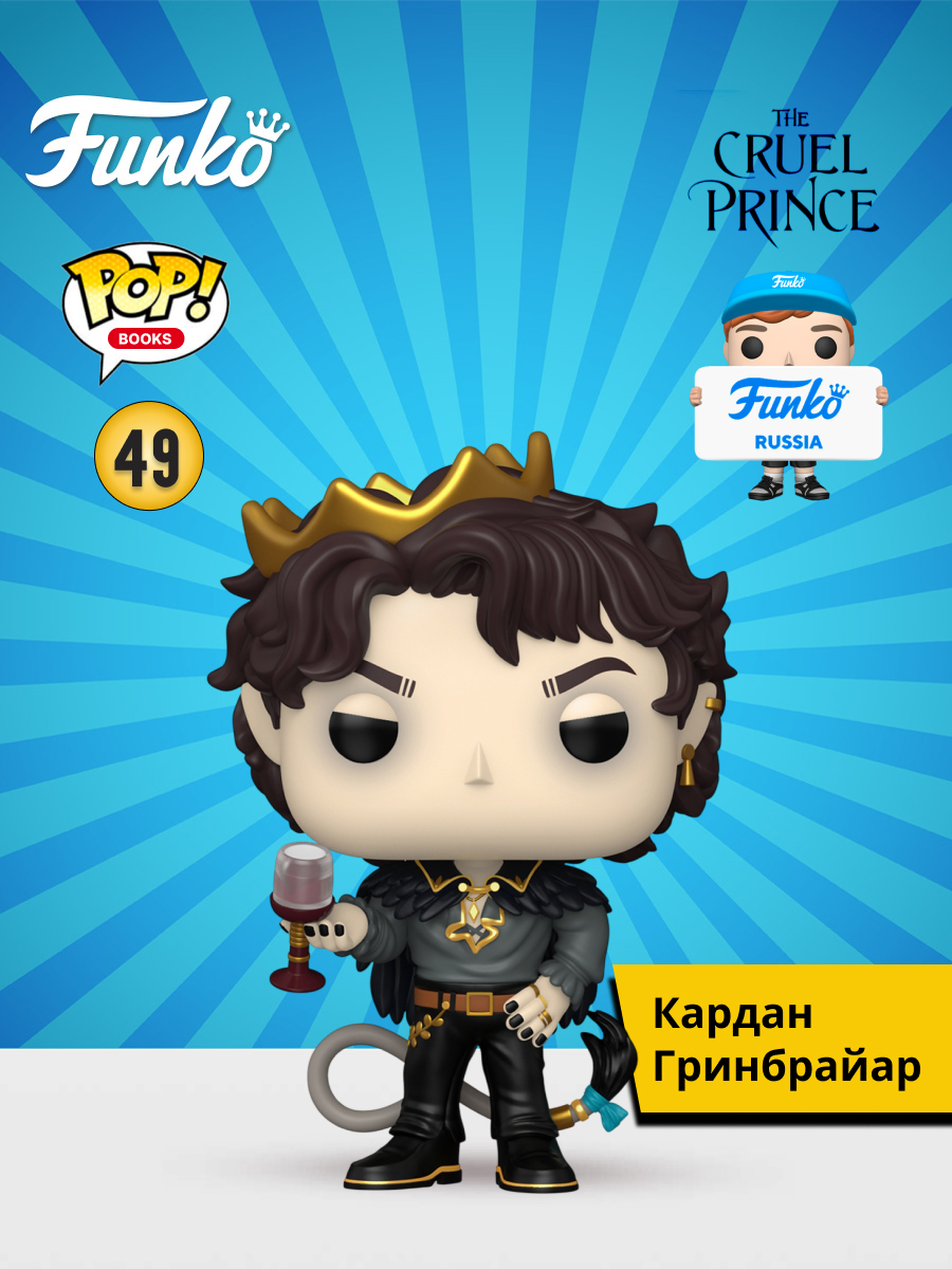 Фигурка Funko Cardan Greenbriar - фото 1