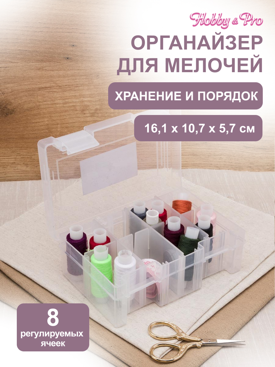 Изображение товара Контейнер Hobby Pro Пластиковый для швейных принадлежностей Изображение товара Контейнер Hobby Pro Пластиковый для швейных принадлежностей