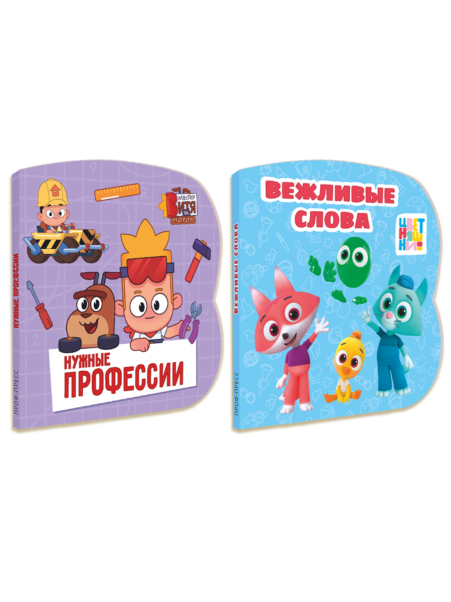 Книжки картонные Проф-Пресс 2 шт. Цветняшки Вежливые слова. Мастер Витя и Мотор Нужные профессии - фото 6