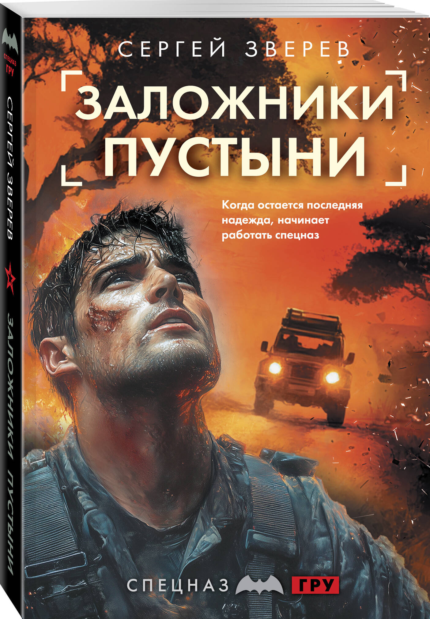 Книга Эксмо Заложники пустыни - фото 1