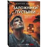 Книга Эксмо Заложники пустыни