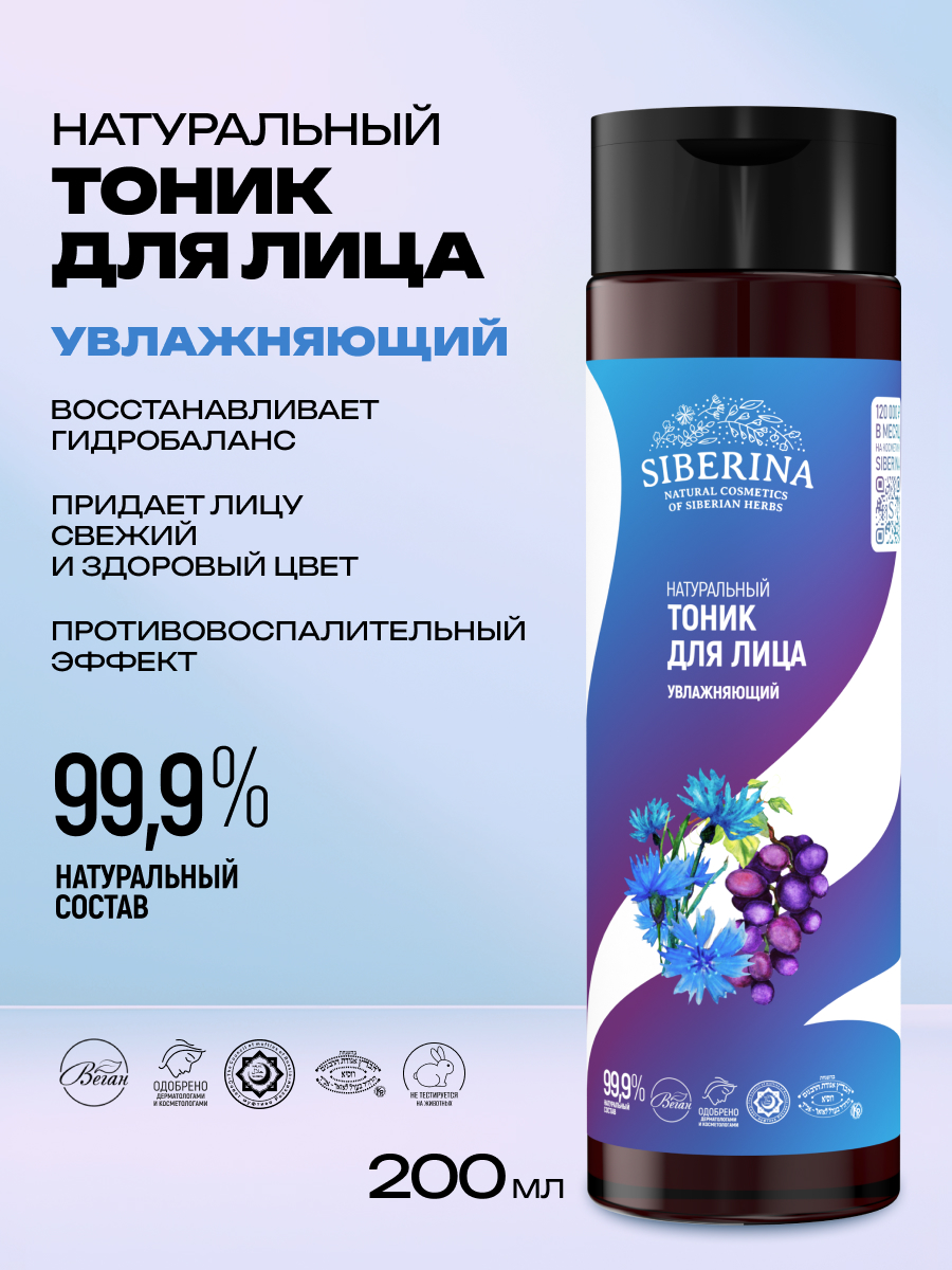 Тоник Siberina Увлажняющий 200 мл - фото 2