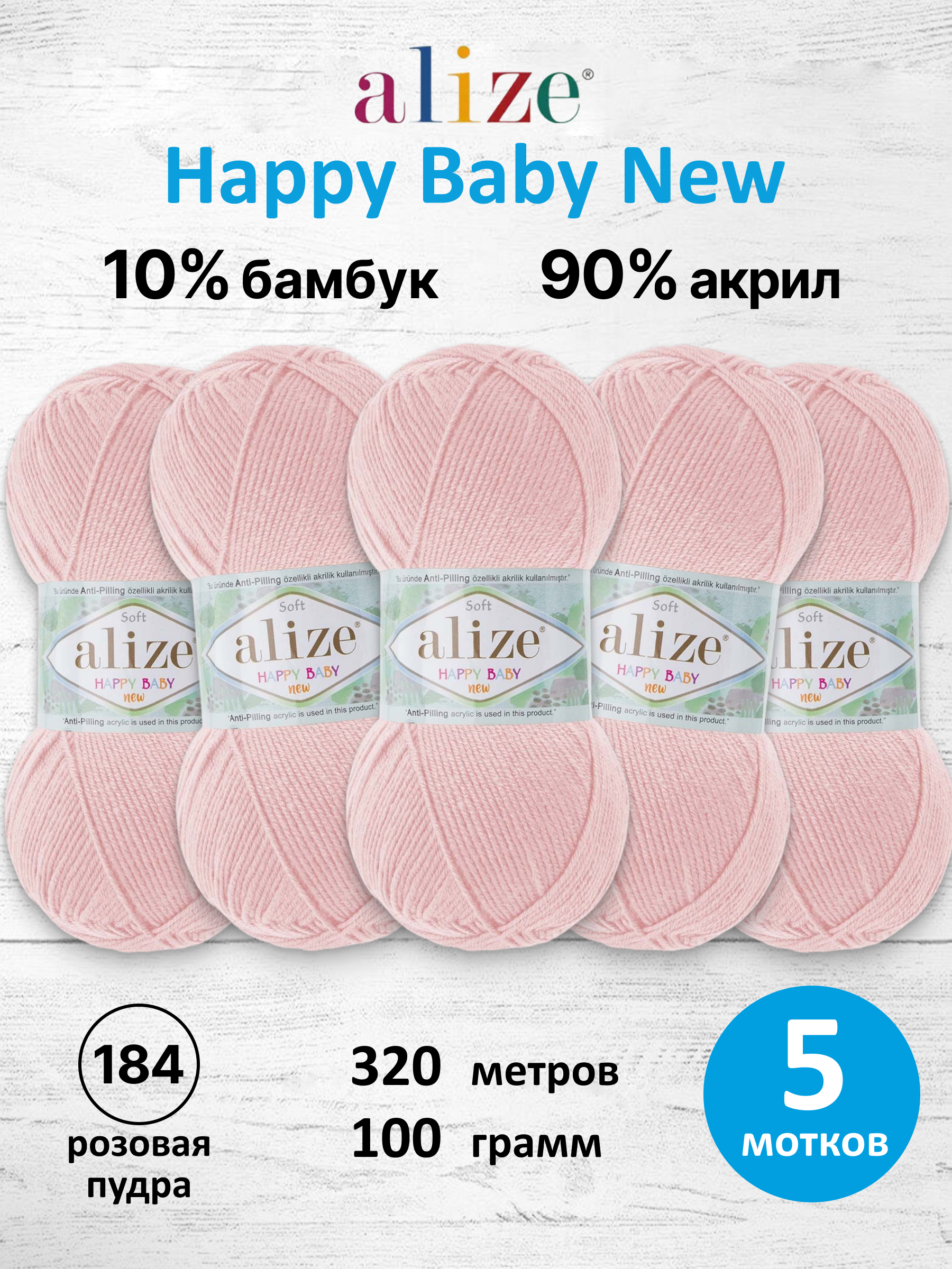 Пряжа для вязания Детская Alize 100г 320м 5шт - фото 1