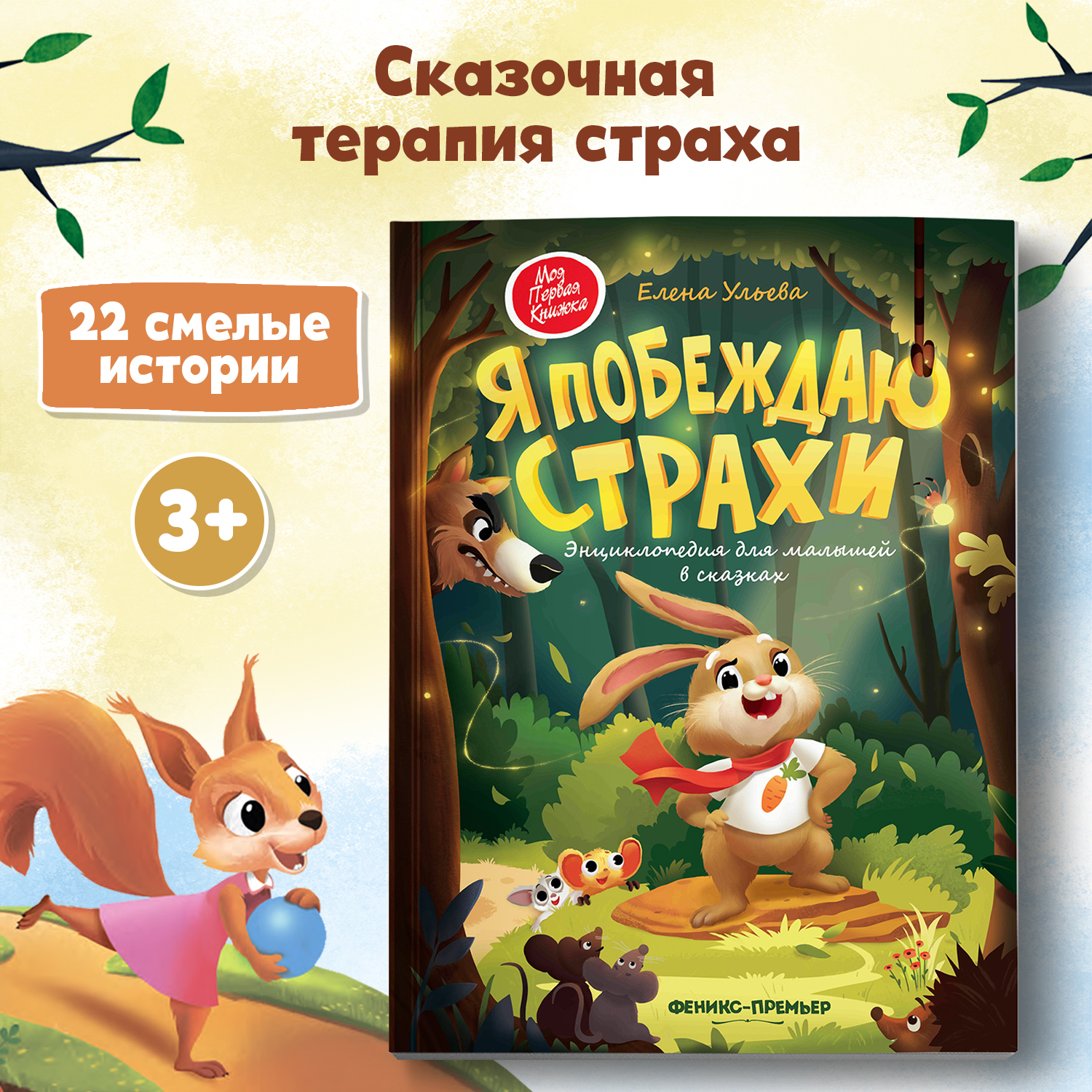 Книга Феникс Премьер Я побеждаю страхи. Энциклопедия для малышей в сказках - фото 1
