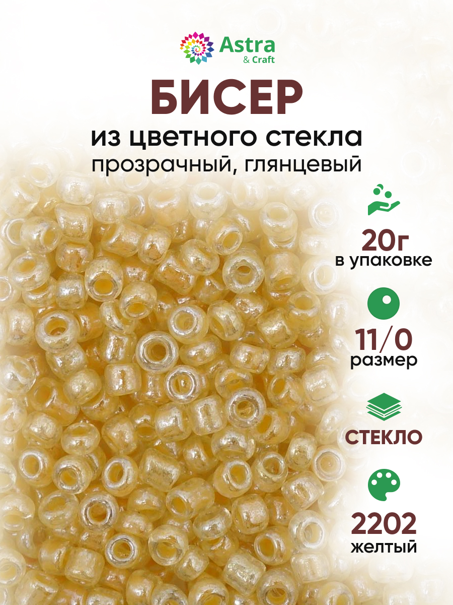 Набор для творчества Astra Craft бисер для плетения 11/0 20 г - фото 1