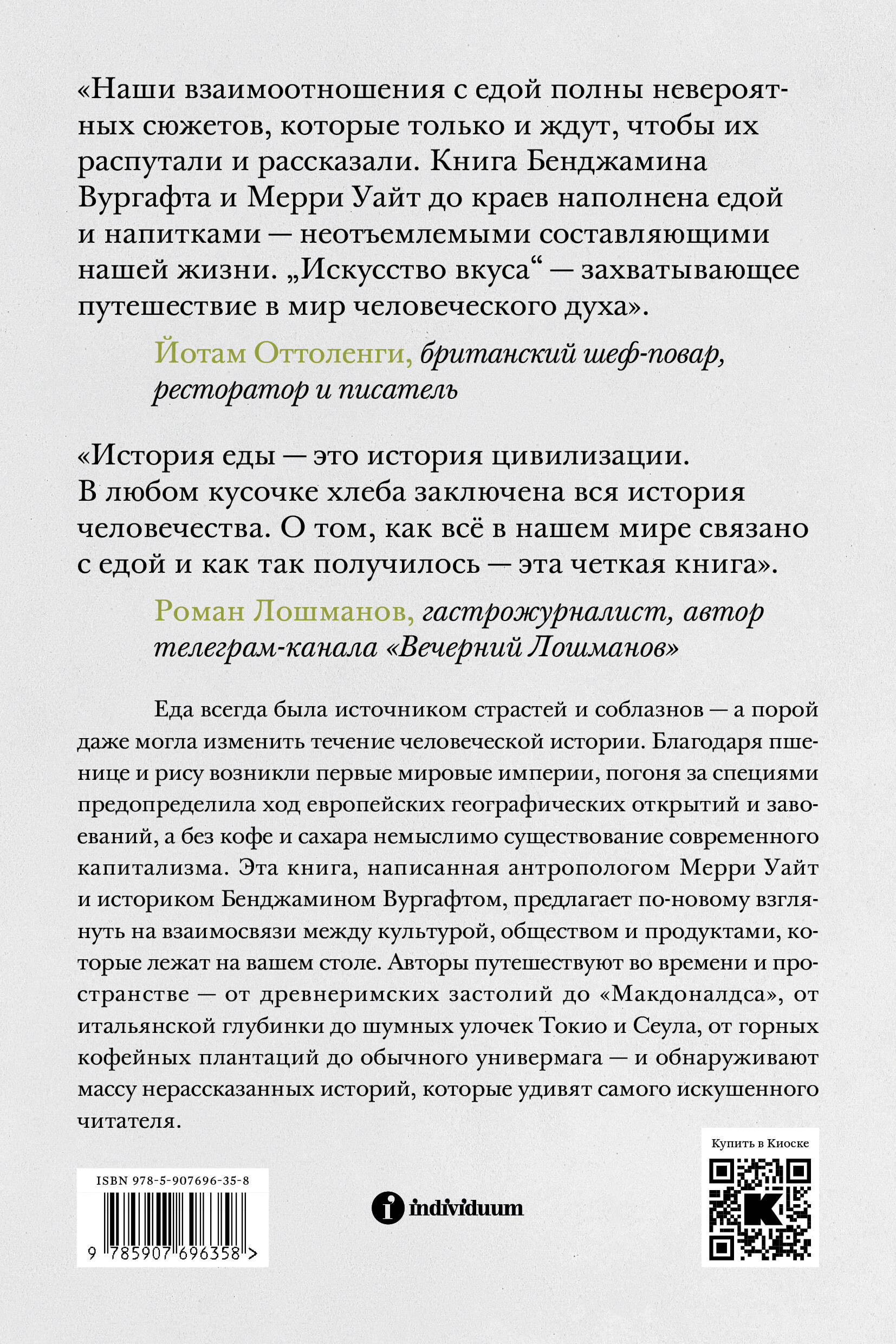 Книга Individuum Искусство вкуса - фото 7