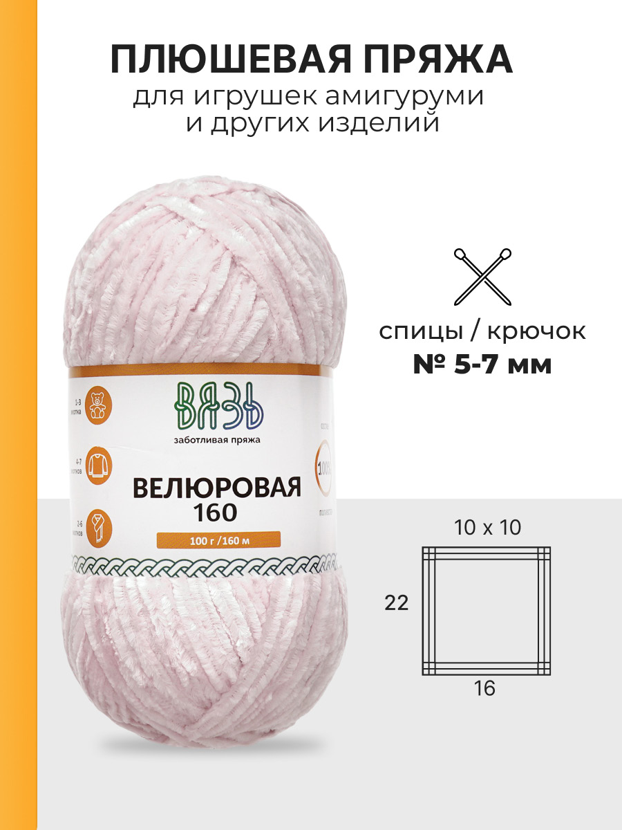 Пряжа ВЯЗЬ Велюровая тонкая мягкая для игрушек пледов 100 гр 160 м 3 мотка 06 розовый - фото 3