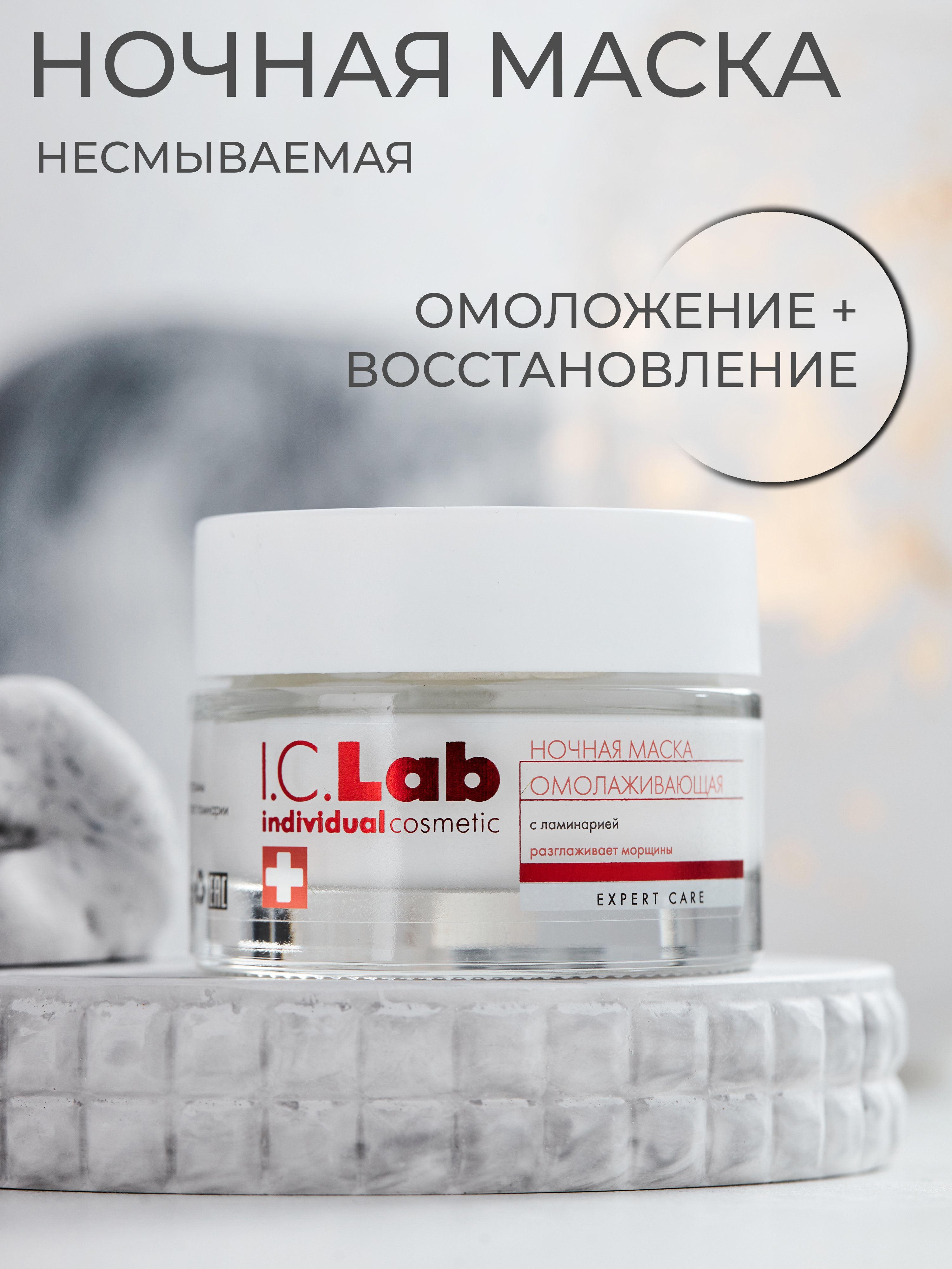 Крем I.C.Lab Individual cosmetic Ночная омолаживающая 50 мл - фото 1