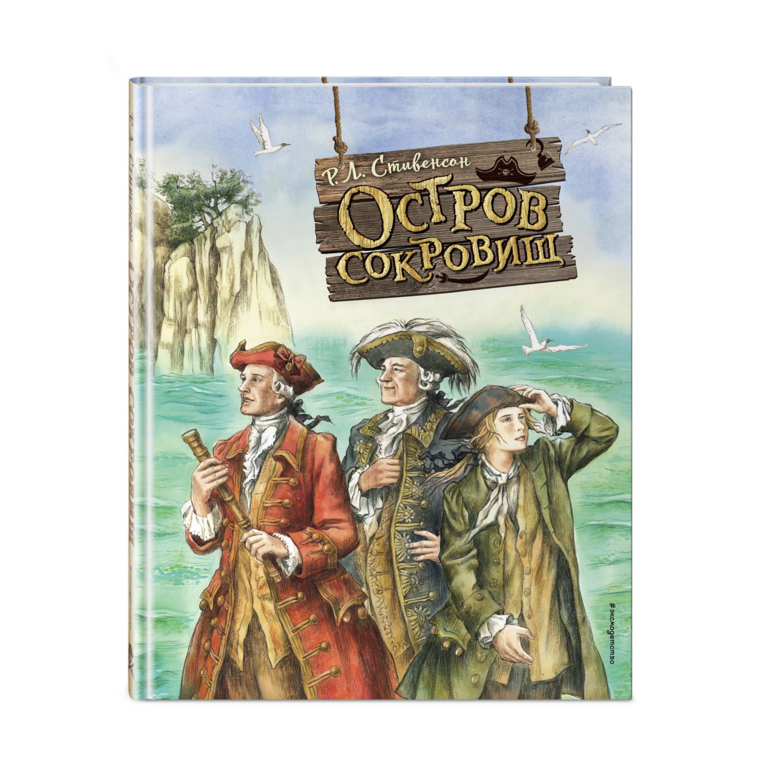 Книга Остров сокровищ иллюстрации Е Комраковой - фото 1
