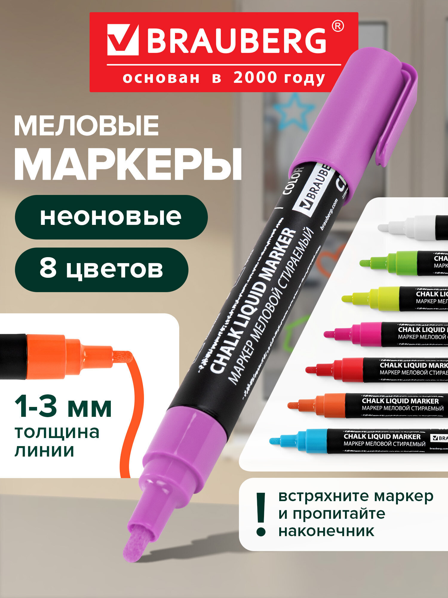 Маркеры Brauberg меловые 8 шт. - фото 1