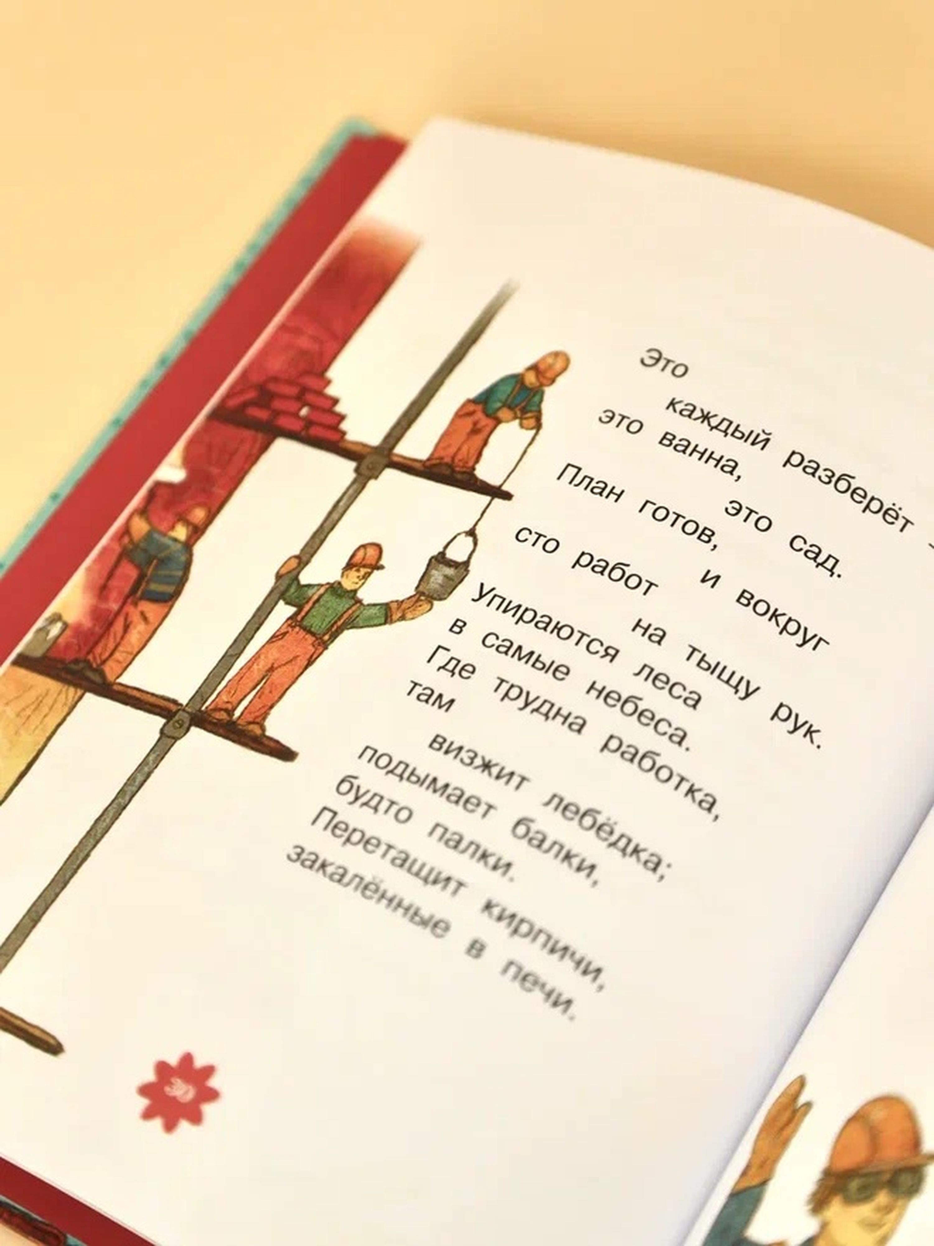 Книга Махаон Люблю читать. Маяковский В. Что такое хорошо и что такое плохо? Стихи - фото 9