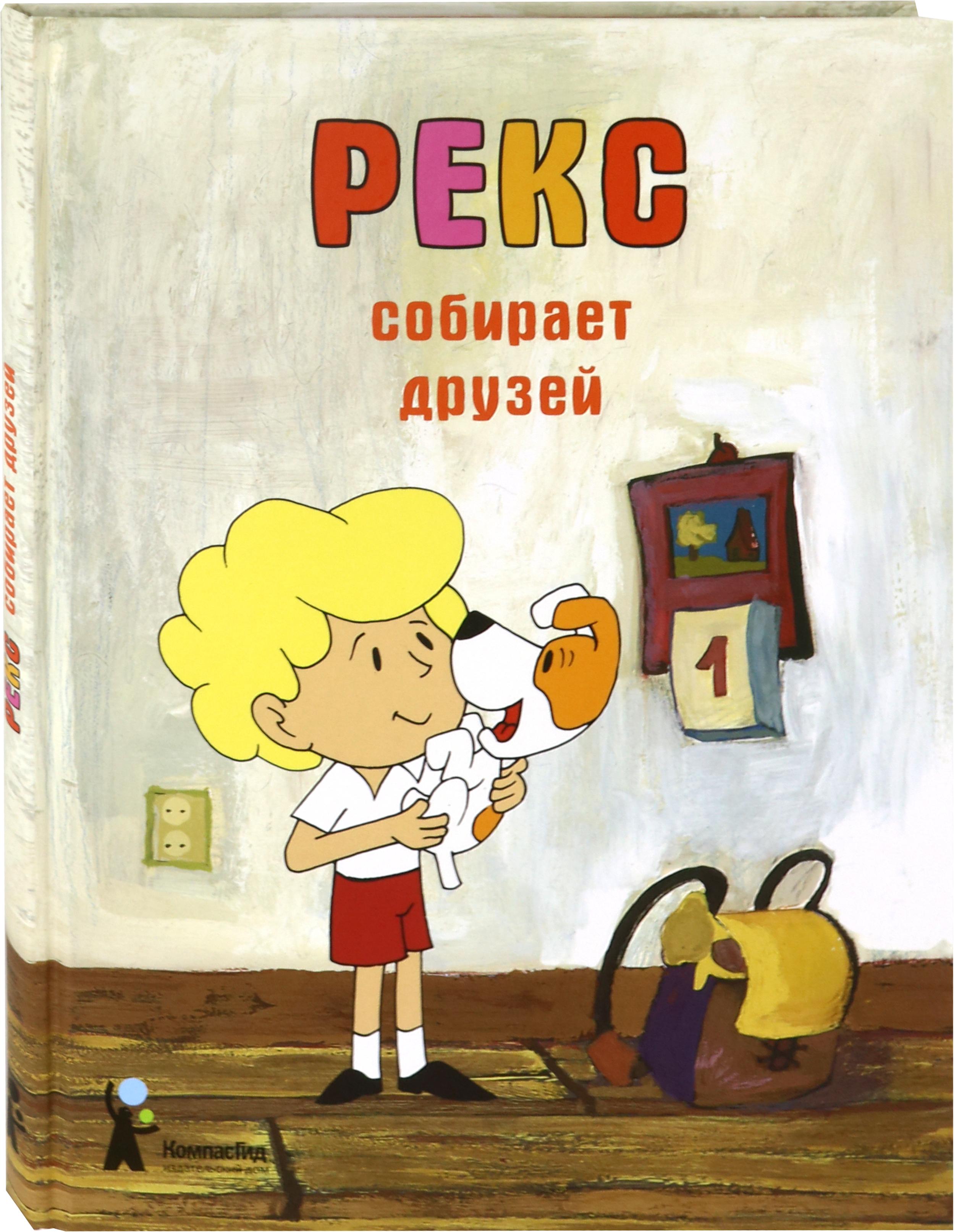 Книга КомпасГид ИД Рекс собирает друзей - фото 2