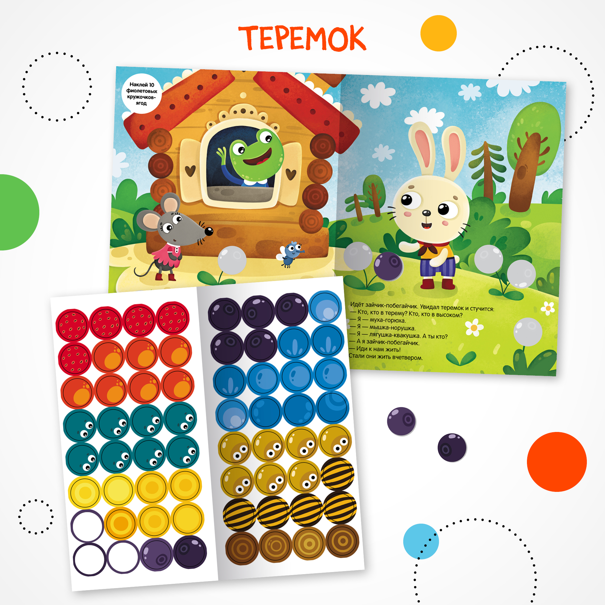 Набор "Сказки с кружочками" (3 книги с наклейками) - фото 4