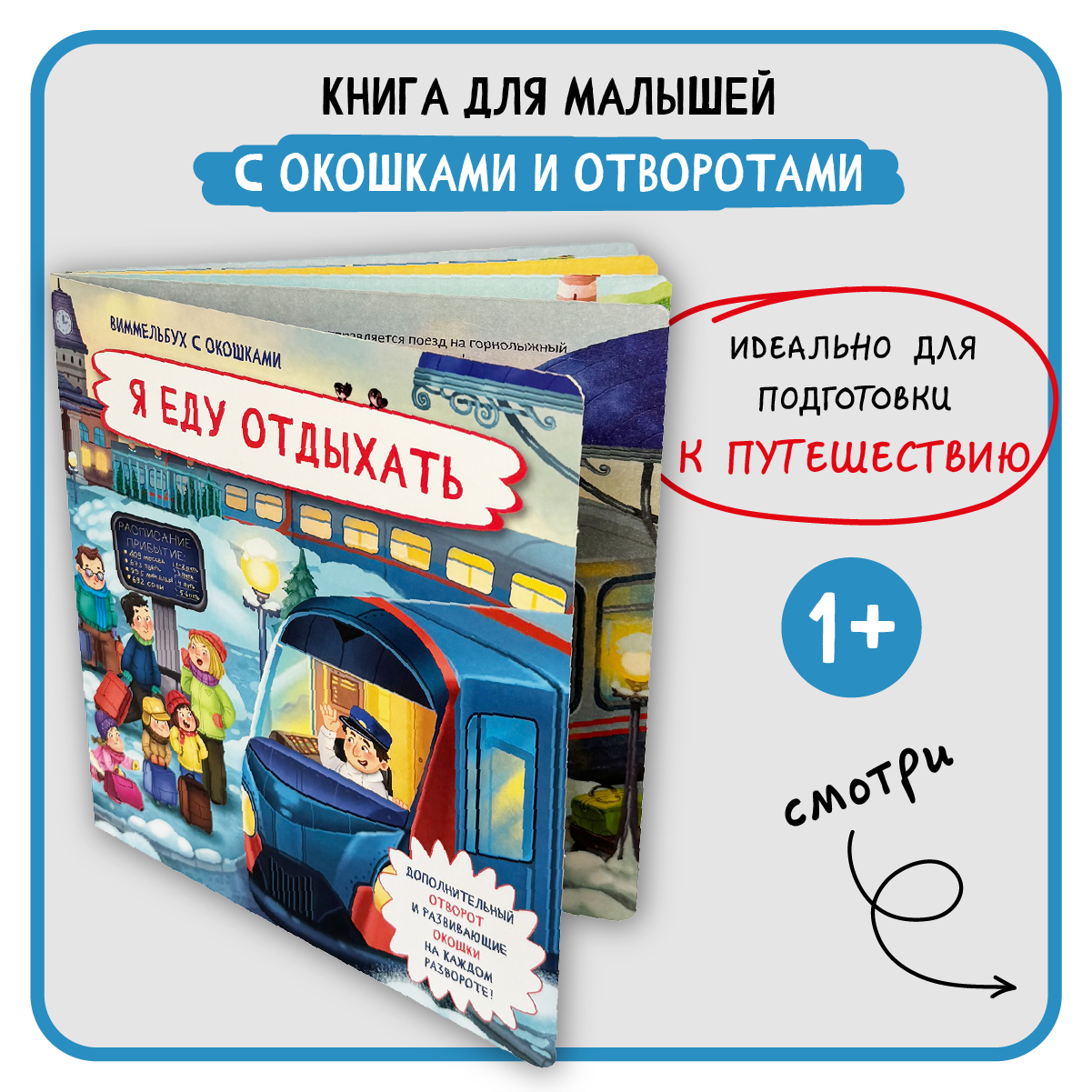 Книга с окошками Виммельбух БимБиМон Я еду отдыхать - фото 1