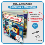 Книга с окошками Виммельбух БимБиМон Я еду отдыхать