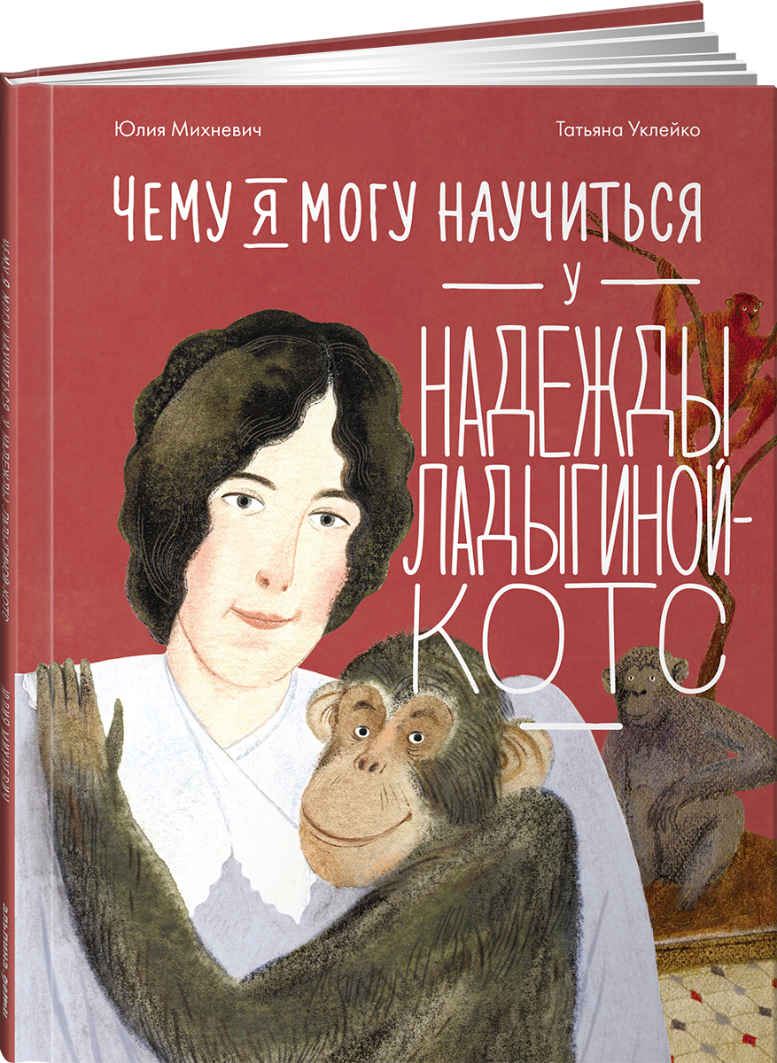 Книга Альпина Паблишер Чему я могу научиться у Надежды Ладыгиной-Котс - фото 11