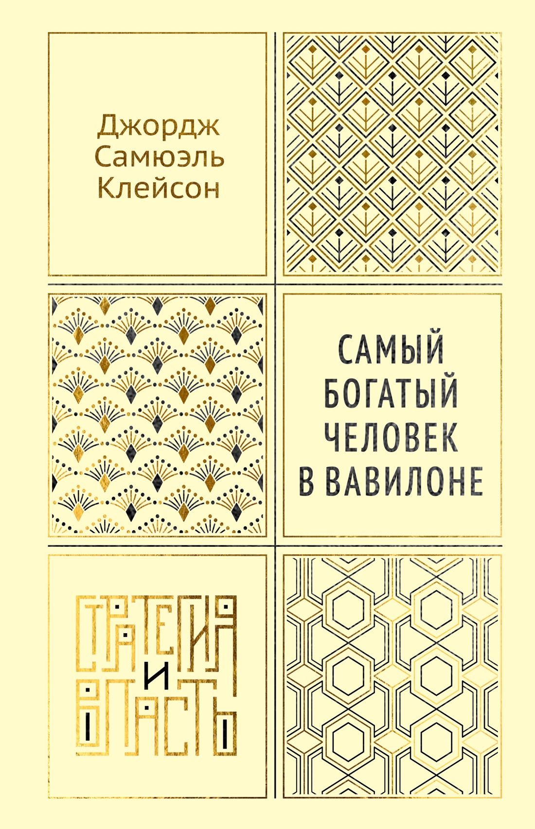 Изображение товара Книга КОЛИБРИ Стратегия и власть Клейсон Дж С Самый богатый человек в Вавилоне Изображение товара Книга КОЛИБРИ Стратегия и власть Клейсон Дж С Самый богатый человек в Вавилоне