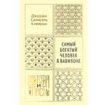 Книга КОЛИБРИ Стратегия и власть Клейсон Дж С Самый богатый человек в Вавилоне