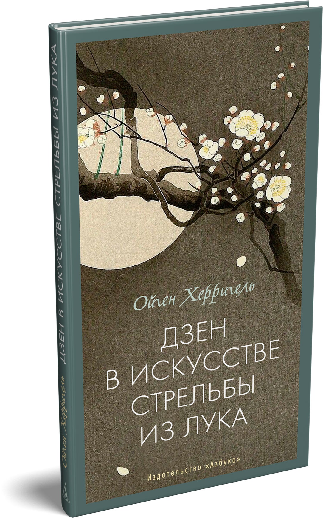 Книга АЗБУКА Бестселлеры NF Херригель О Дзен в искусстве стрельбы из лука - фото 2
