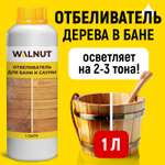 Отбеливатель WALNUT для бани и сауны