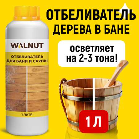 Отбеливатель WALNUT для бани и сауны