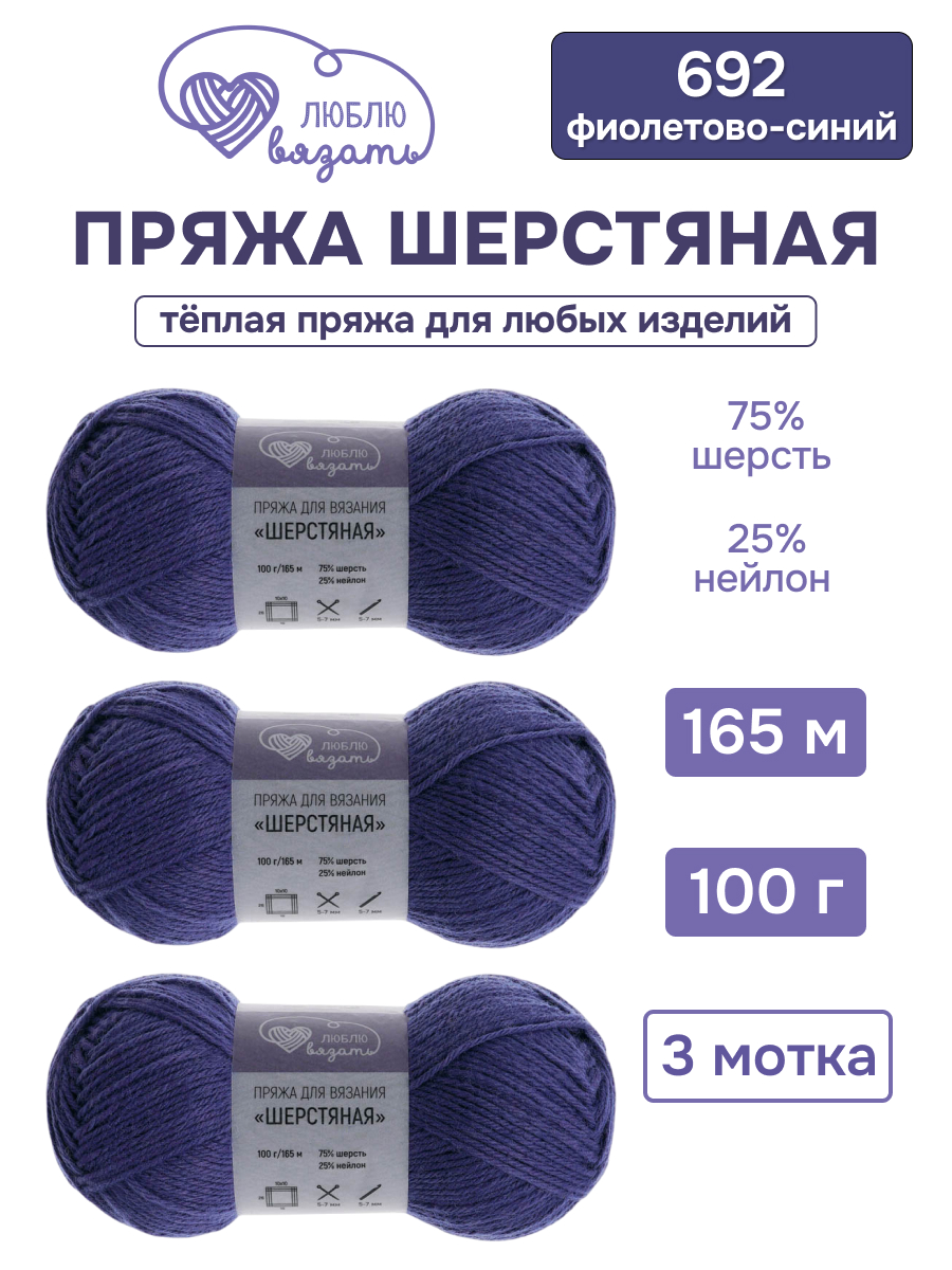 Пряжа для вязания Шерстяная Люблю Вязать 100г 165м 3шт - фото 1