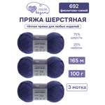 Пряжа для вязания Шерстяная Люблю Вязать 100г 165м 3шт