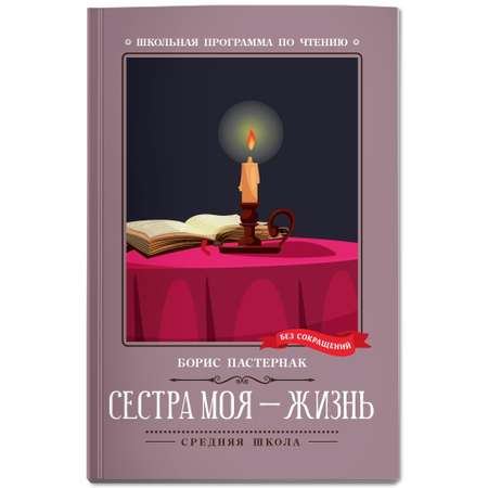 Книга Феникс Книга Сестра моя жизнь стихотворения. Школьная программа по чтению
