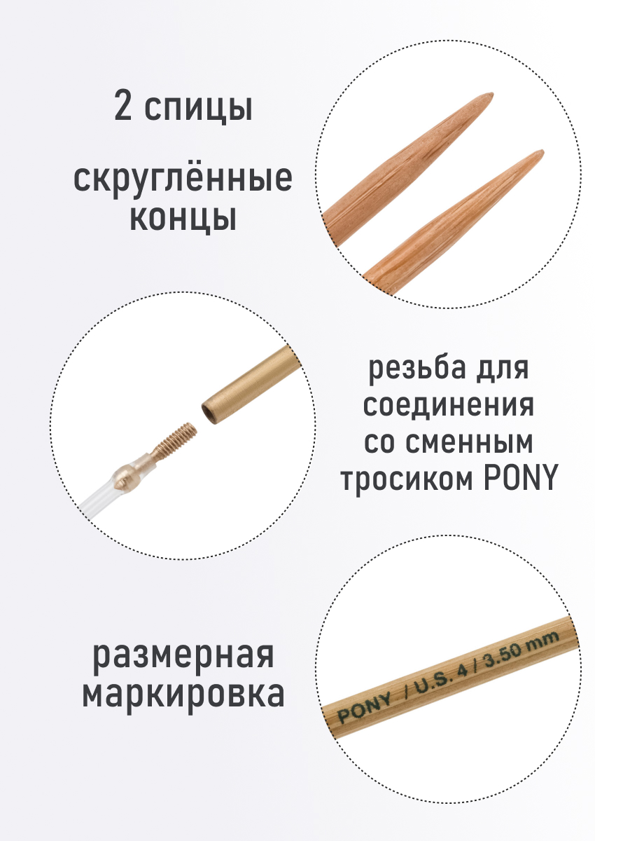 Спицы для вязания Pony съемные 3,5 мм 10,5см 2шт - фото 2