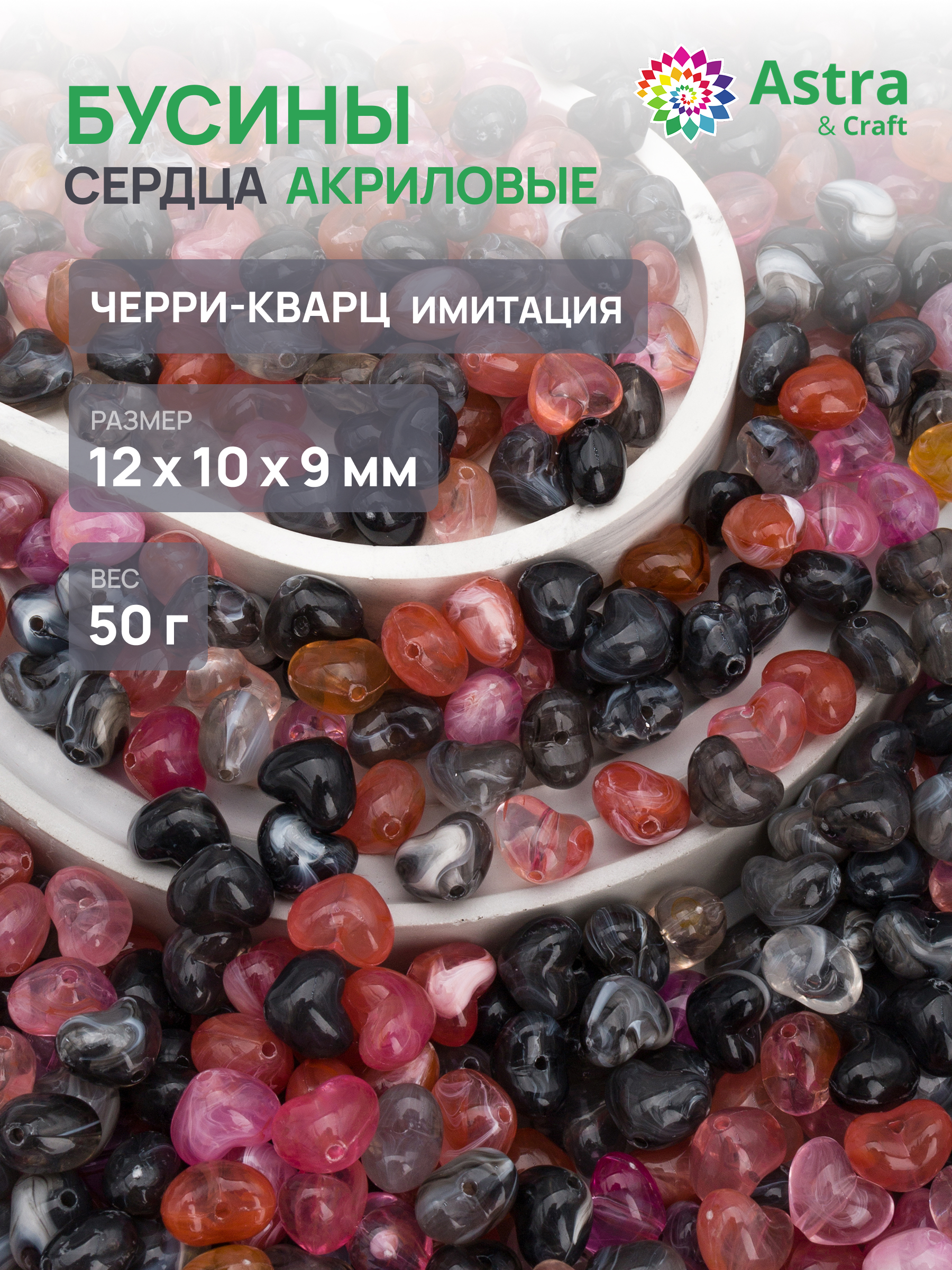 Набор для творчества Astra Craft бусины Сердце 12х10х9 мм 50г - фото 1