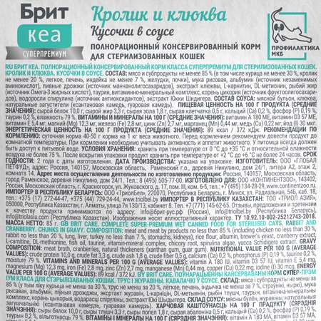 Корм для кошек Brit Кеа 85г кусочки кролик и клюква соус пауч
