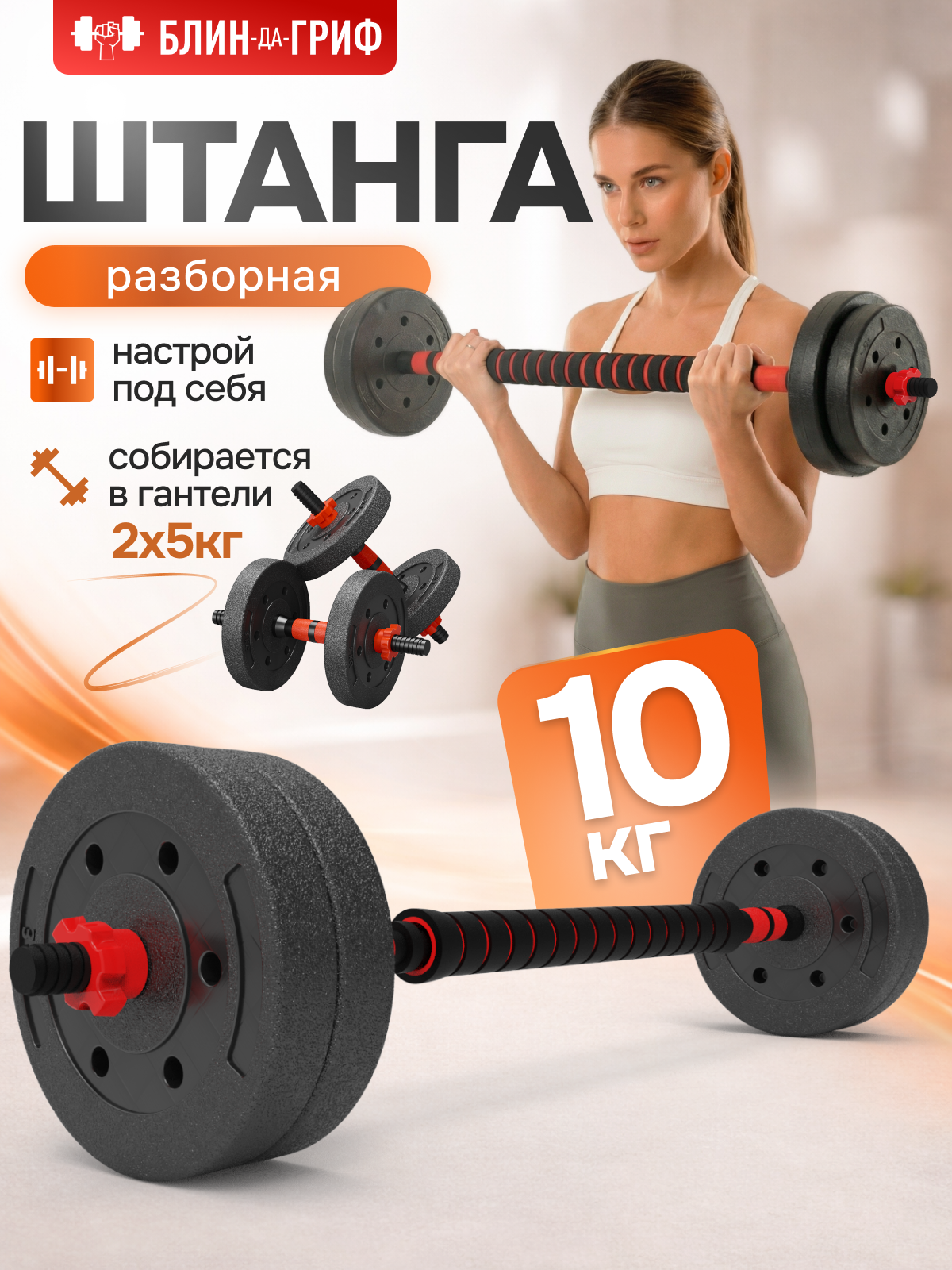 Изображение товара Разборная штанга трансформер 10 кг с гантелями для домашних тренировок