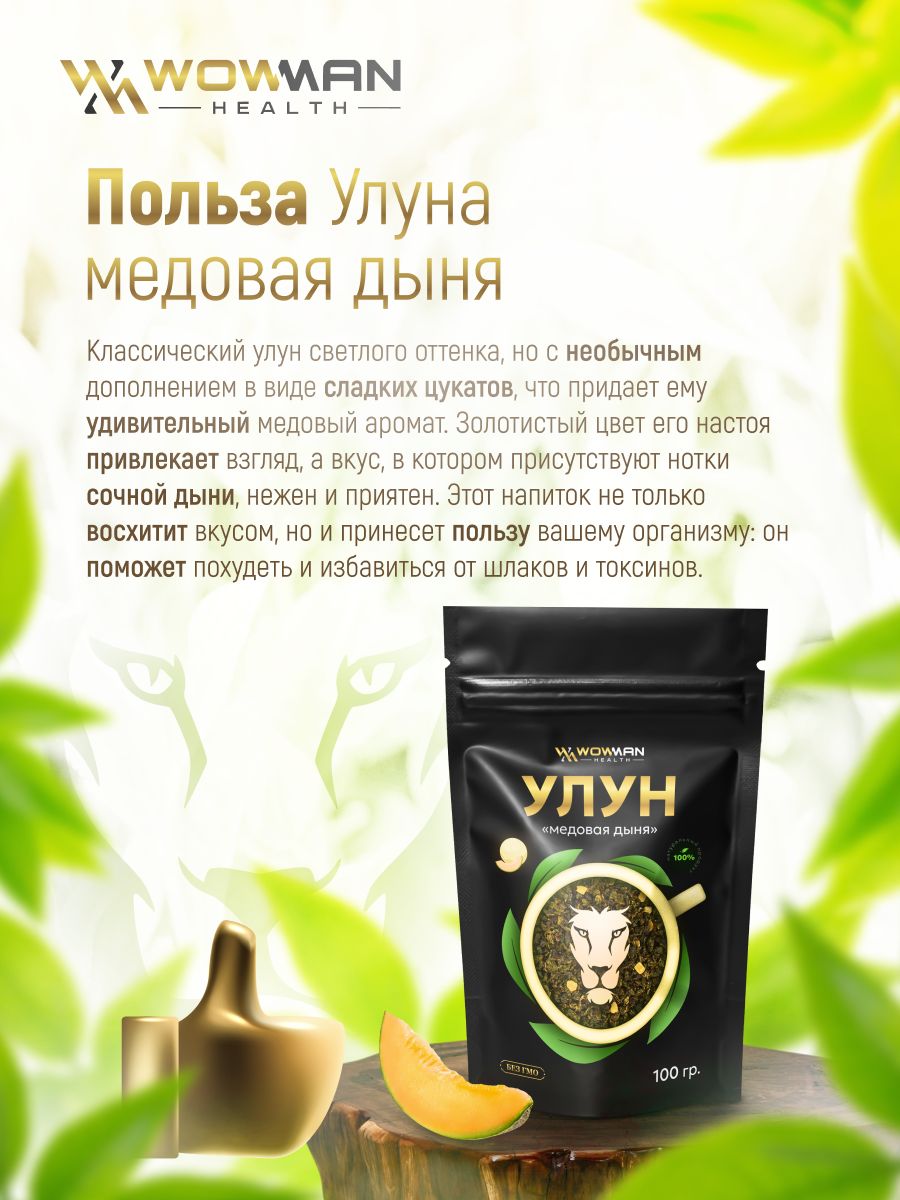 Чай Улун медовая дыня 100 гр WowMan WMGF1021 - фото 2