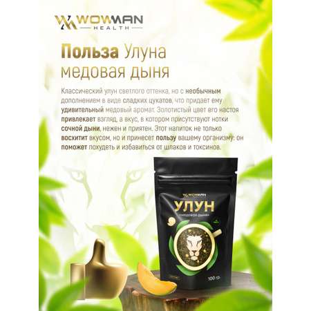 Чай Улун медовая дыня 100 гр WowMan WMGF1021