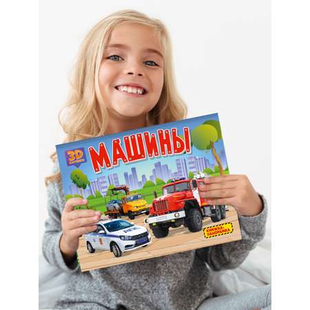 Книжка Проф-Пресс панорамка 3D 4 разворота 27х20 см. Машины