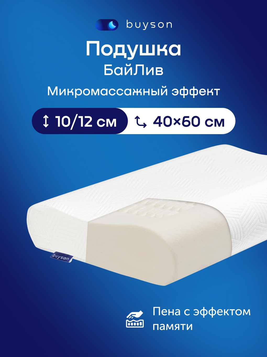 Подушка ортопедическая buyson БайЛив с эффектом памяти 40 x 60 см - фото 1