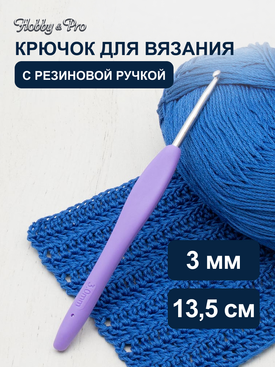 Крючок для вязания Hobby & Pro с резиновой мягкой ручкой металлический для тонкой и средней пряжи 3.0 мм - фото 1