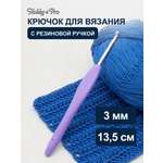 Крючок для вязания Hobby & Pro с резиновой мягкой ручкой металлический для тонкой и средней пряжи 3.0 мм