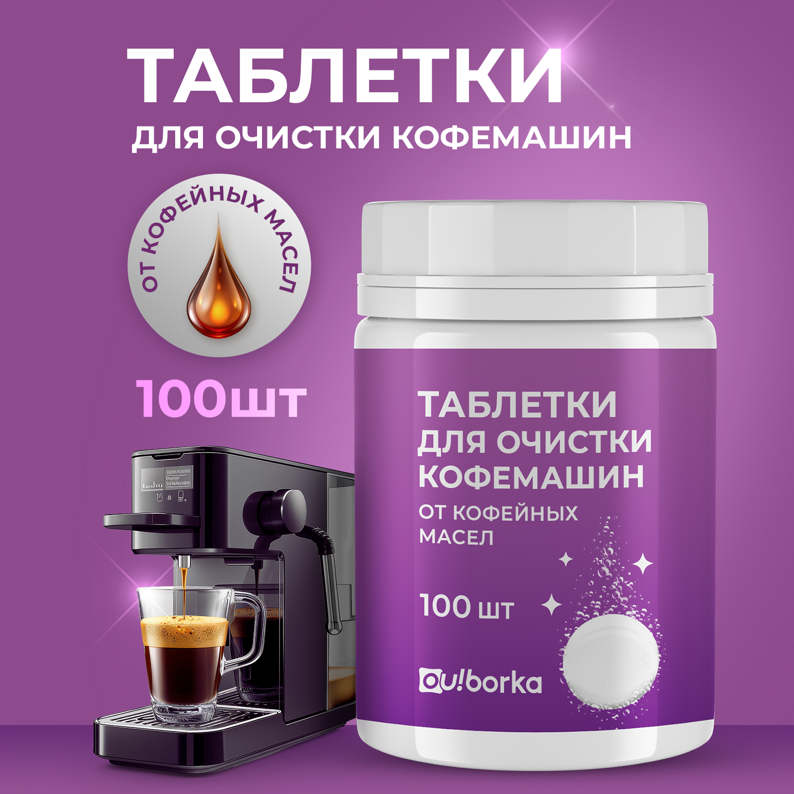 Таблетки для очистки кофемашин Ou!borka от кофейных масел, 100 шт. - фото 1