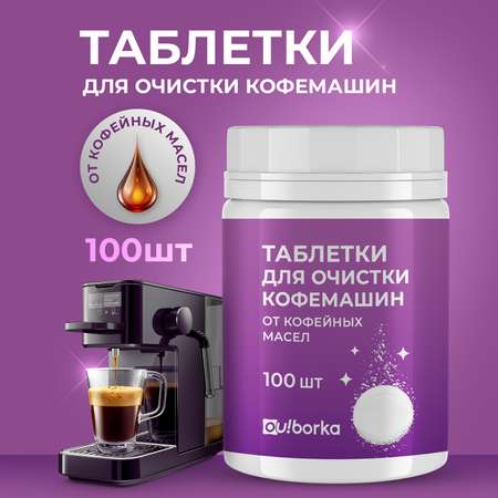 Таблетки для очистки кофемашин Ou!borka от кофейных масел, 100 шт.