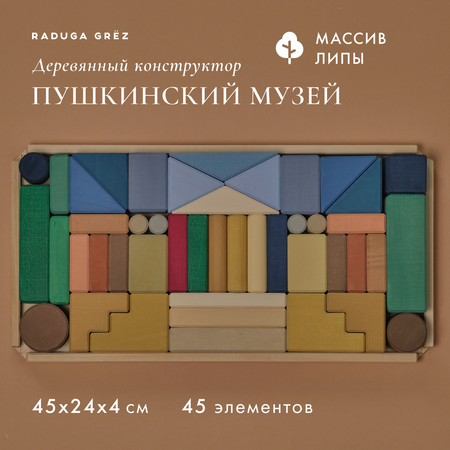 Конструктор RADUGA GRËZ деревянный